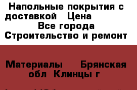 Напольные покрытия с доставкой › Цена ­ 1 000 - Все города Строительство и ремонт » Материалы   . Брянская обл.,Клинцы г.